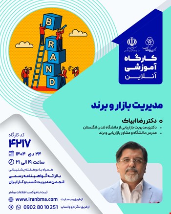 کارگاه آموزشی مدیریت بازار و برند (۴۲۱۷)
