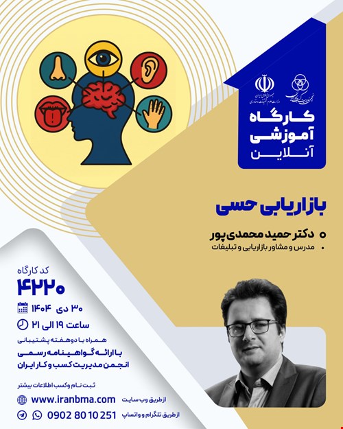 کارگاه آموزشی بازاریابی حسی (۴۲۲۰)