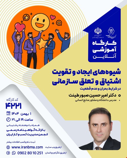 کارگاه آموزشی شیوه‌های ایجاد و تقویت اشتیاق و تعلق سازمانی (۴۲۲۱)