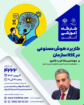 کارگاه آموزشی کاربرد هوش مصنوعی در HSE سازمان (۴۲۲۲)