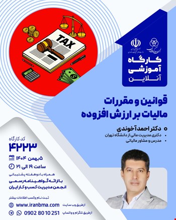 کارگاه آموزشی قوانین و مقررات مالیات بر ارزش افزوده (۴۲۲۳)
