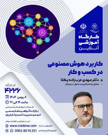 کارگاه آموزشی کاربرد هوش مصنوعی در کسب و کار (۴۲۲۶)