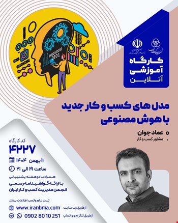 کارگاه آموزشی مدل‌های کسب و کار جدید با هوش مصنوعی (۴۲۲۷)