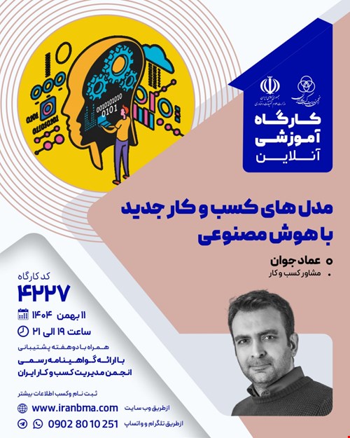 کارگاه آموزشی مدل‌های کسب و کار جدید با هوش مصنوعی (۴۲۲۷)