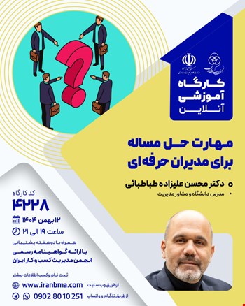 کارگاه آموزشی مهارت حل مساله برای مدیران حرفه‌ای (۴۲۲۸)