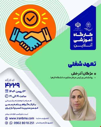 کارگاه آموزشی تعهد شغلی (۴۲۲۹)