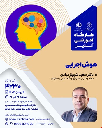 کارگاه آموزشی هوش اجرایی (۴۲۳۰)