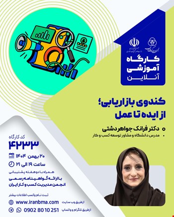 کارگاه آموزشی کندوی بازاریابی؛ از ایده تا عمل (۴۲۳۳)