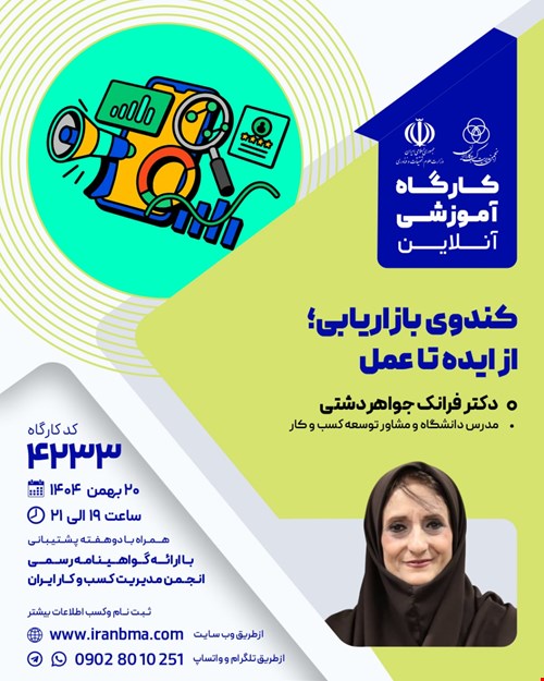 کارگاه آموزشی کندوی بازاریابی؛ از ایده تا عمل (۴۲۳۳)