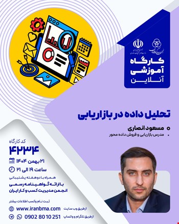کارگاه آموزشی تحلیل داده در بازاریابی (۴۲۳۴)