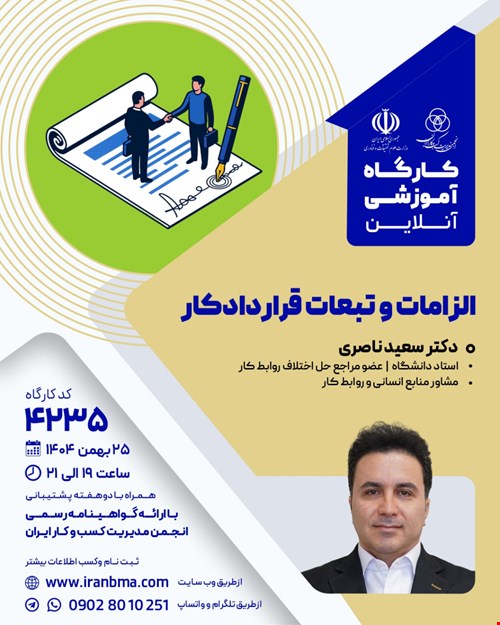 کارگاه آموزشی الزامات و تبعات قرارداد کار (۴۲۳۵)