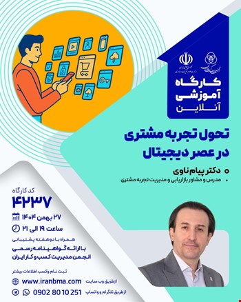 کارگاه آموزشی تحول تجربه مشتری در عصر دیجیتال (۴۲۳۷)