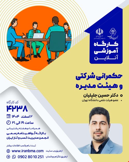 کارگاه آموزشی حکمرانی شرکتی و هیئت مدیره (۴۲۳۸)