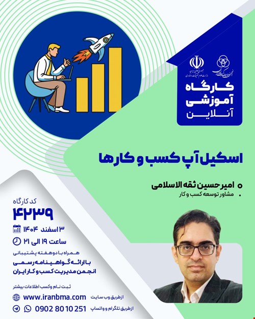 کارگاه آموزشی اسکیل آپ کسب و کار‌ها (۴۲۳۹)