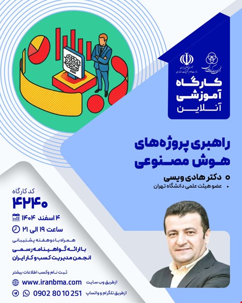 کارگاه آموزشی راهبری پروژه‌های هوش مصنوعی (۴۲۴۰)