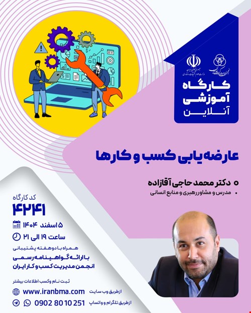 کارگاه آموزشی عارضه‌یابی کسب و کار‌ها (۴۲۴۱)