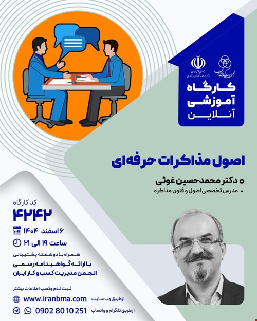 کارگاه آموزشی اصول مذاکرات حرفه‌ای (۴۲۴۲)