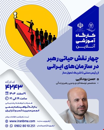 کارگاه آموزشی چهار نقش حیاتی رهبر در سازمان‌های ایرانی (۴۲۴۳)