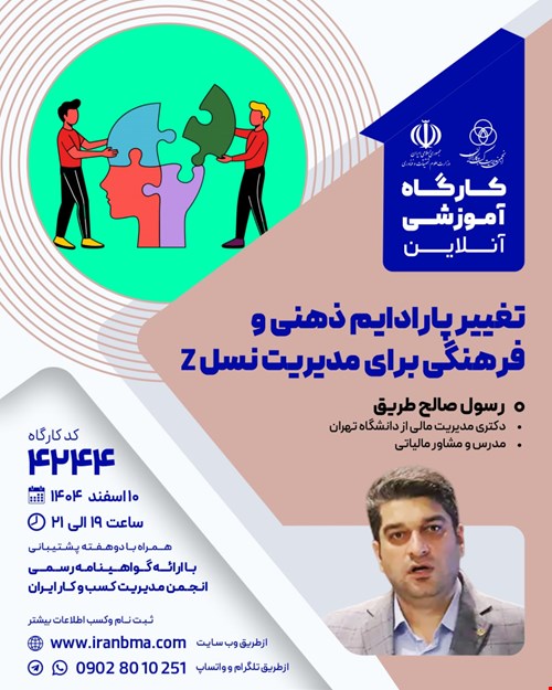 کارگاه آموزشی تغییر پارادایم ذهنی و فرهنگی برای مدیریت نسل Z (۴۲۴۴)