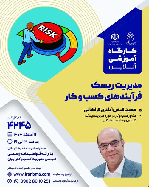 کارگاه آموزشی مدیریت ریسک فرآیند‌های کسب و کار (۴۲۴۵)