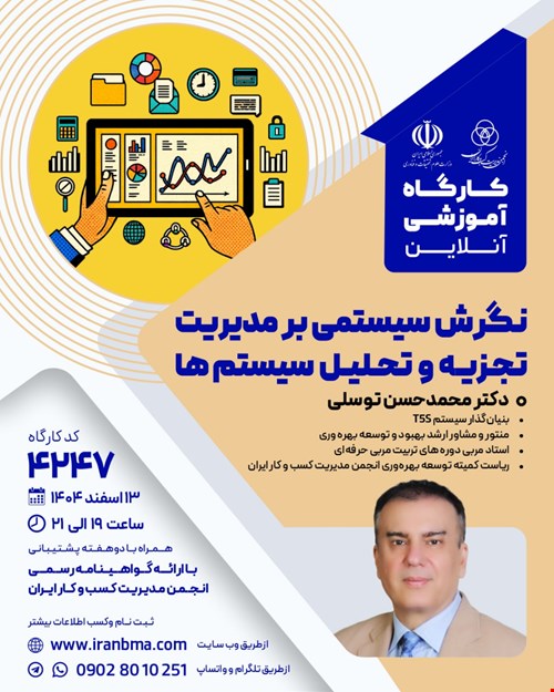 کارگاه آموزشی نگرش سیستمی بر مدیریت تجزیه و تحلیل سیستم‌ها (۴۲۴۷)