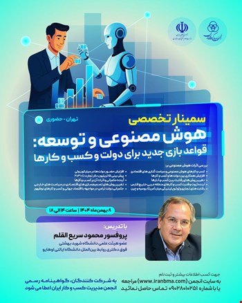 سمینار تخصصی هوش مصنوعی و توسعه: قواعد بازی جدید برای دولت و کسب و کارها