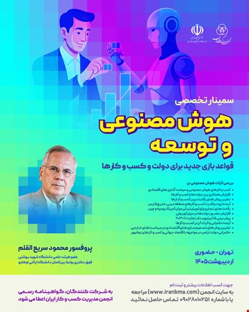 سمینار تخصصی هوش مصنوعی و توسعه: قواعد بازی جدید برای دولت و کسب و کارها