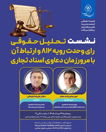 نشست تخصصی «تحلیل حقوقی رای وحدت رویه ۸۱۲ و ارتباط آن با مرور زمان دعاوی اسناد تجاری»