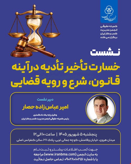 نشست تخصصی «خسارت تأخیر تأدیه در آینه قانون، شرع و رویه قضایی»