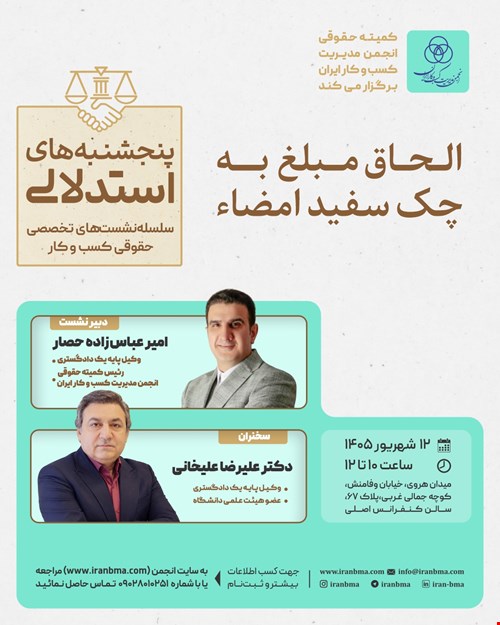 نشست تخصصی «الحاق مبلغ به چک سفید امضاء»