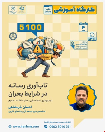 کارگاه آموزشی «تاب آوری رسانه در شرایط بحران» (۵۱۰۰)
