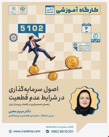 کارگاه آموزشی «اصول سرمایه گذاری در شرایط عدم قطعیت»؛ راهنمای تصمیم گیری در اقتصاد پر نوسان ایران (۵۱۰۲)