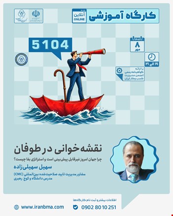 کارگاه آموزشی «نقشه خوانی در طوفان»؛ چرا جهان امروز غیر قابل پیش بینی است و استراتژی بقا چیست؟(۵۱۰۴)