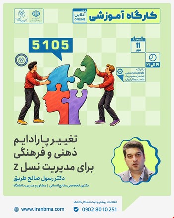 کارگاه آموزشی «تغییر پارادایم ذهنی و فرهنگی برای مدیریت نسل Z» ( کد کارگاه: ۵۱۰۵)