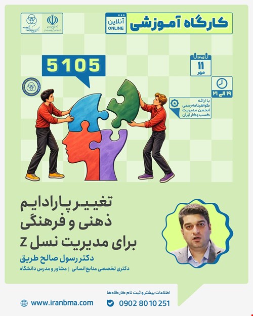 کارگاه آموزشی «تغییر پارادایم ذهنی و فرهنگی برای مدیریت نسل Z» ( کد کارگاه: ۵۱۰۵)