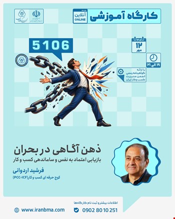 کارگاه آموزشی «ذهن آگاهی در بحران»؛ بازیابی اعتماد به نفس و ساماندهی کسب و کار (۵۱۰۶)