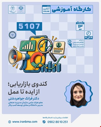 کارگاه آموزشی «کندوی بازاریابی؛ از ایده تا عمل»  (۵۱۰۷)