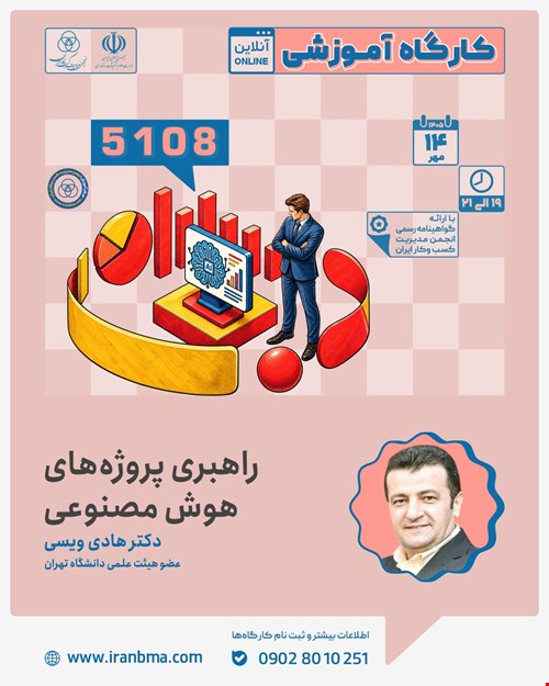 کارگاه آموزشی «راهبری پروژه های هوش مصنوعی» (۵۱۰۸)