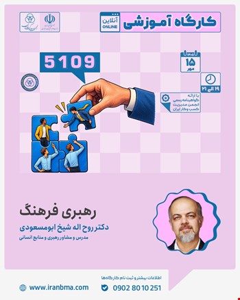 کارگاه آموزشی «رهبری فرهنگ»  (۵۱۰۹)