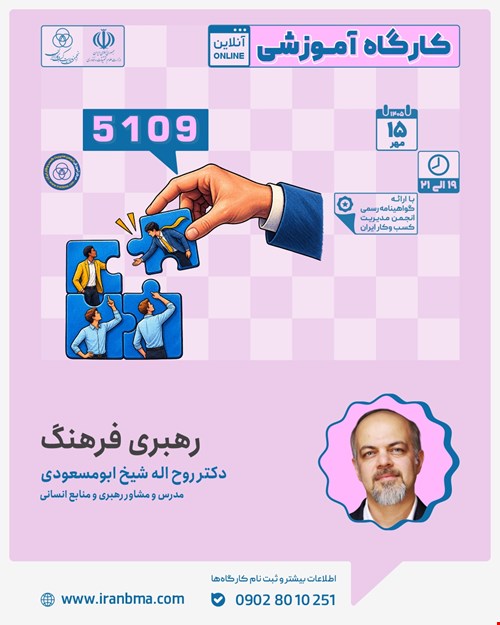 کارگاه آموزشی «رهبری فرهنگ»  (۵۱۰۹)