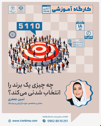کارگاه آموزشی «چه چیزی یک برند را انتخاب شدنی می کند؟» (5110)
