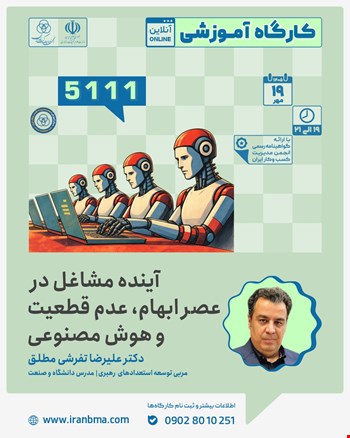 کارگاه آموزشی «آینده مشاغل در عصر ابهام، عدم قطعیت و هوش مصنوعی؟» (5111)
