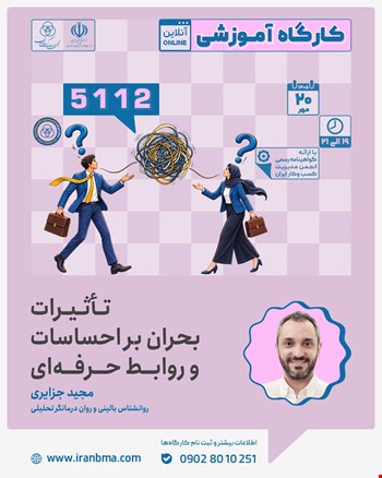 کارگاه آموزشی «تاثیرات بحران بر احساسات و روابط حرفه ای » (5112)