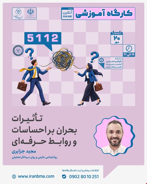 کارگاه آموزشی «تاثیرات بحران بر احساسات و روابط حرفه ای » (5112)