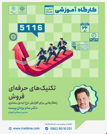 کارگاه آموزشی «تکنیک های حرفه ای فروش راهکارهایی برای افزایش نرخ تبدیل مشتری» (5116)