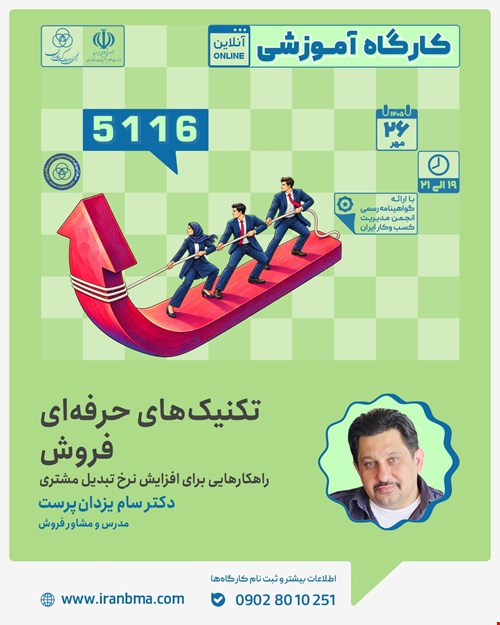 کارگاه آموزشی «تکنیک های حرفه ای فروش ؛ راهکارهایی برای افزایش نرخ تبدیل مشتری» (۵۱۱۶)