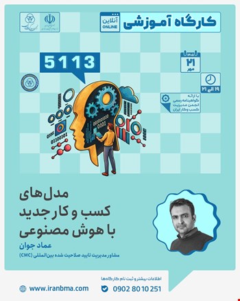 کارگاه آموزشی «مدل های جدید کسب و کار با هوش مصنوعی » (5113)