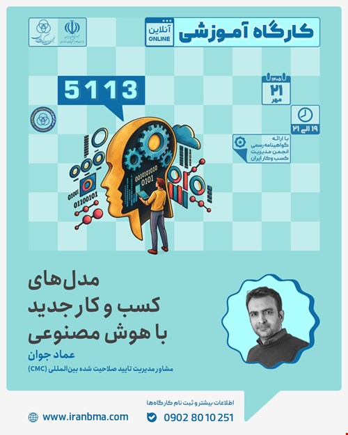 کارگاه آموزشی «مدل های جدید کسب و کار با هوش مصنوعی » (5113)