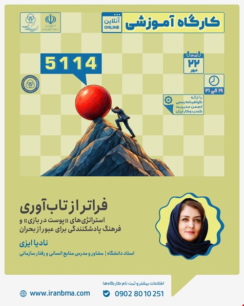 کارگاه آموزشی «فراتر از تاب آوری؛استراتژی های «پوست در بازی» و فرهنگ پادشکنندگی برای عبور از بحران» (5114)
