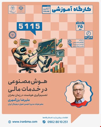کارگاه آموزشی «هوش مصنوعی در خدمات مالی; تصمیم گیری هوشمند در زمان بحران» (5115)